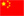 中文版